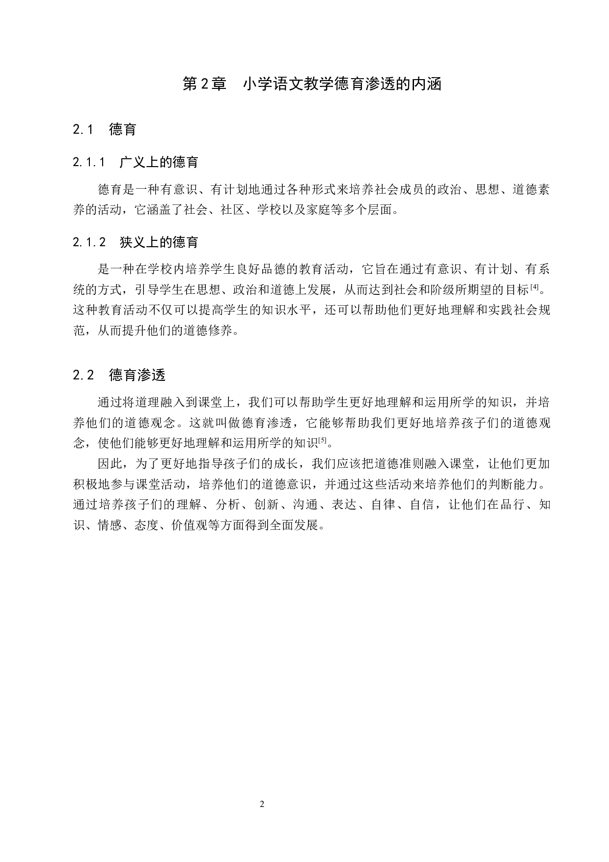 小学语文教学中德育渗透的策略研究-12408字.docx 第6页