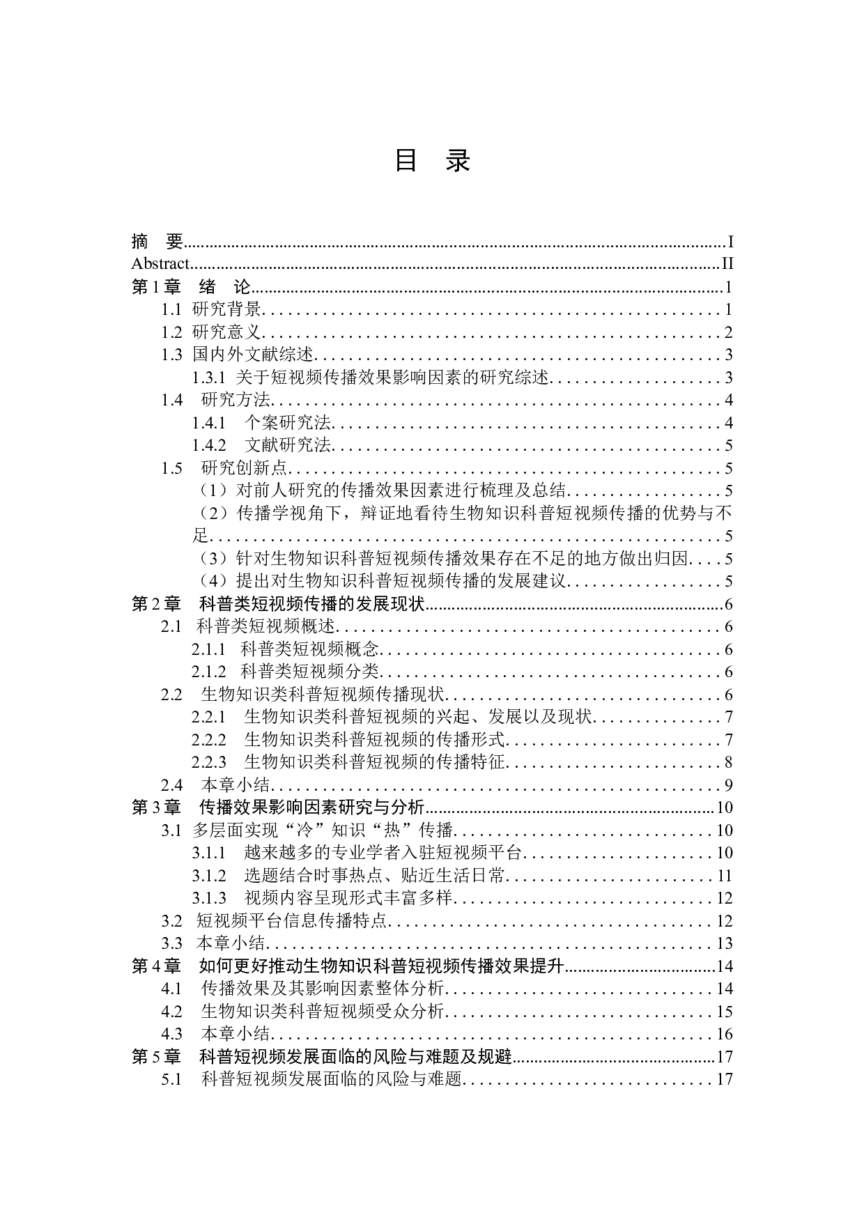 短视频时代科普知识传播研究-19709字.docx 第3页