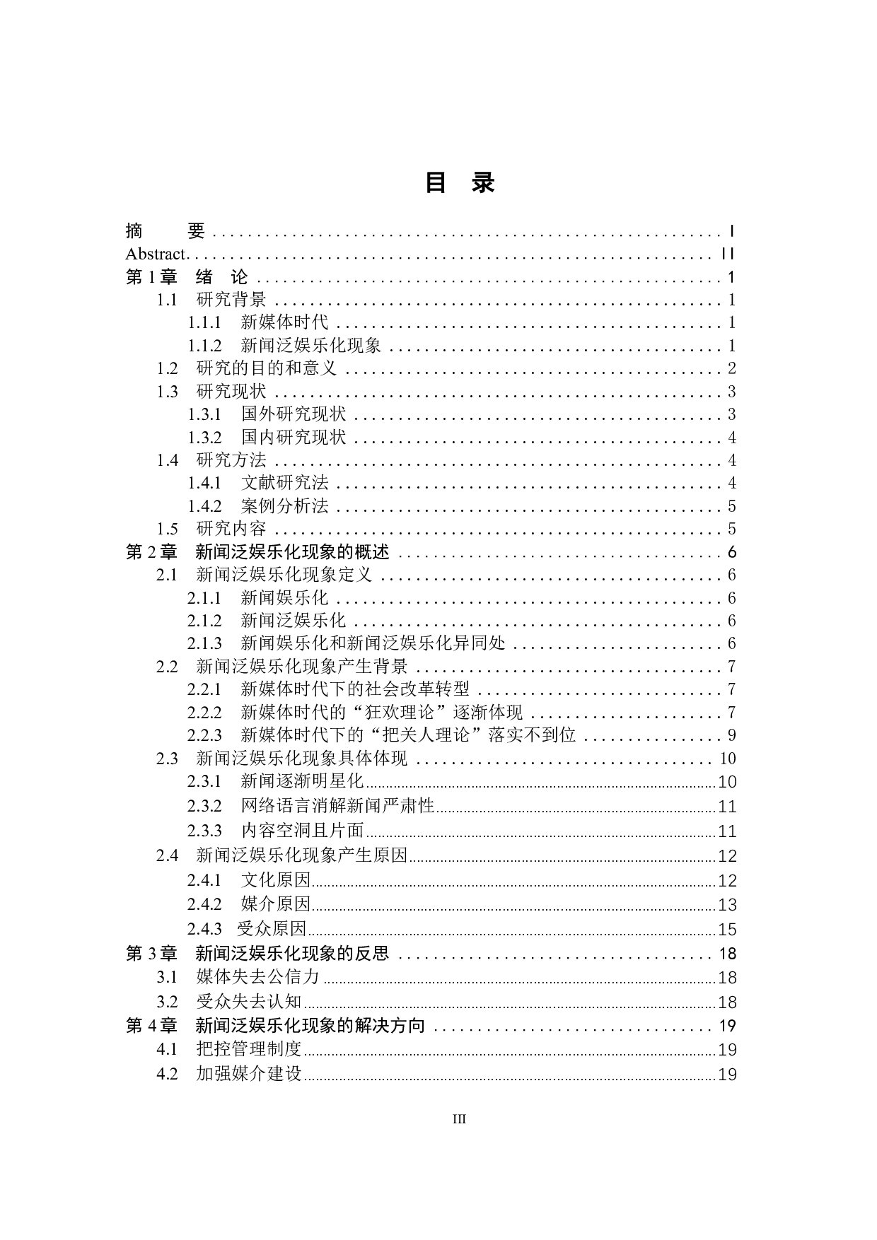 新媒体时代下新闻泛娱乐化现象研究-20995字.pdf 第3页