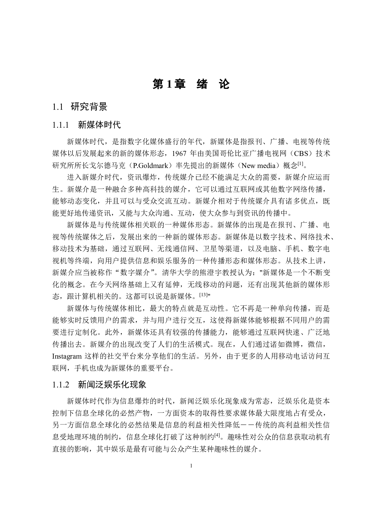 新媒体时代下新闻泛娱乐化现象研究-20995字.pdf 第5页