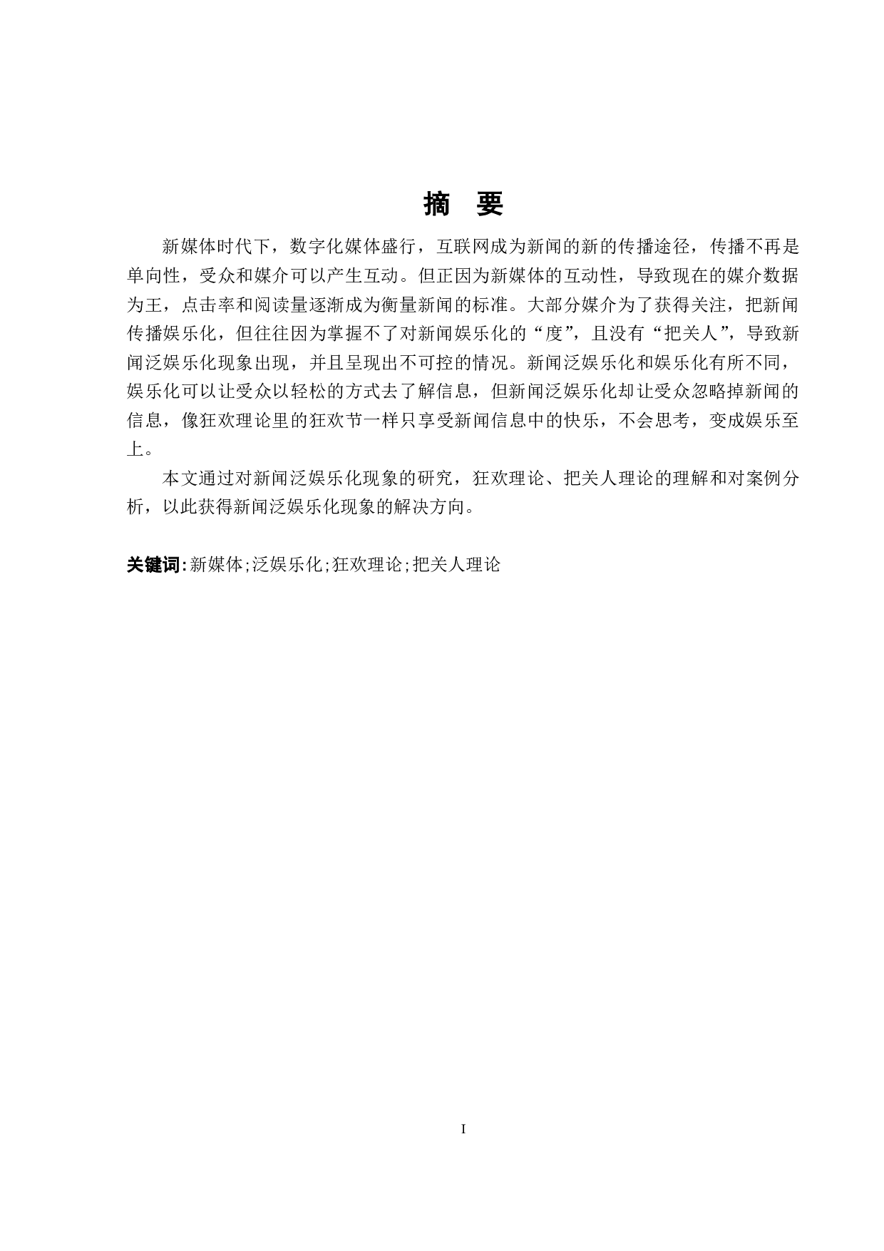 新媒体时代下新闻泛娱乐化现象研究-20995字.pdf 第1页