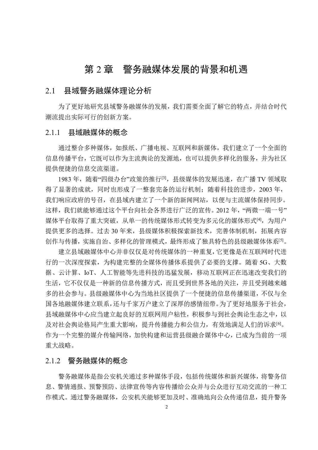 县域警务融媒体的发展研究-26376字.pdf 第9页