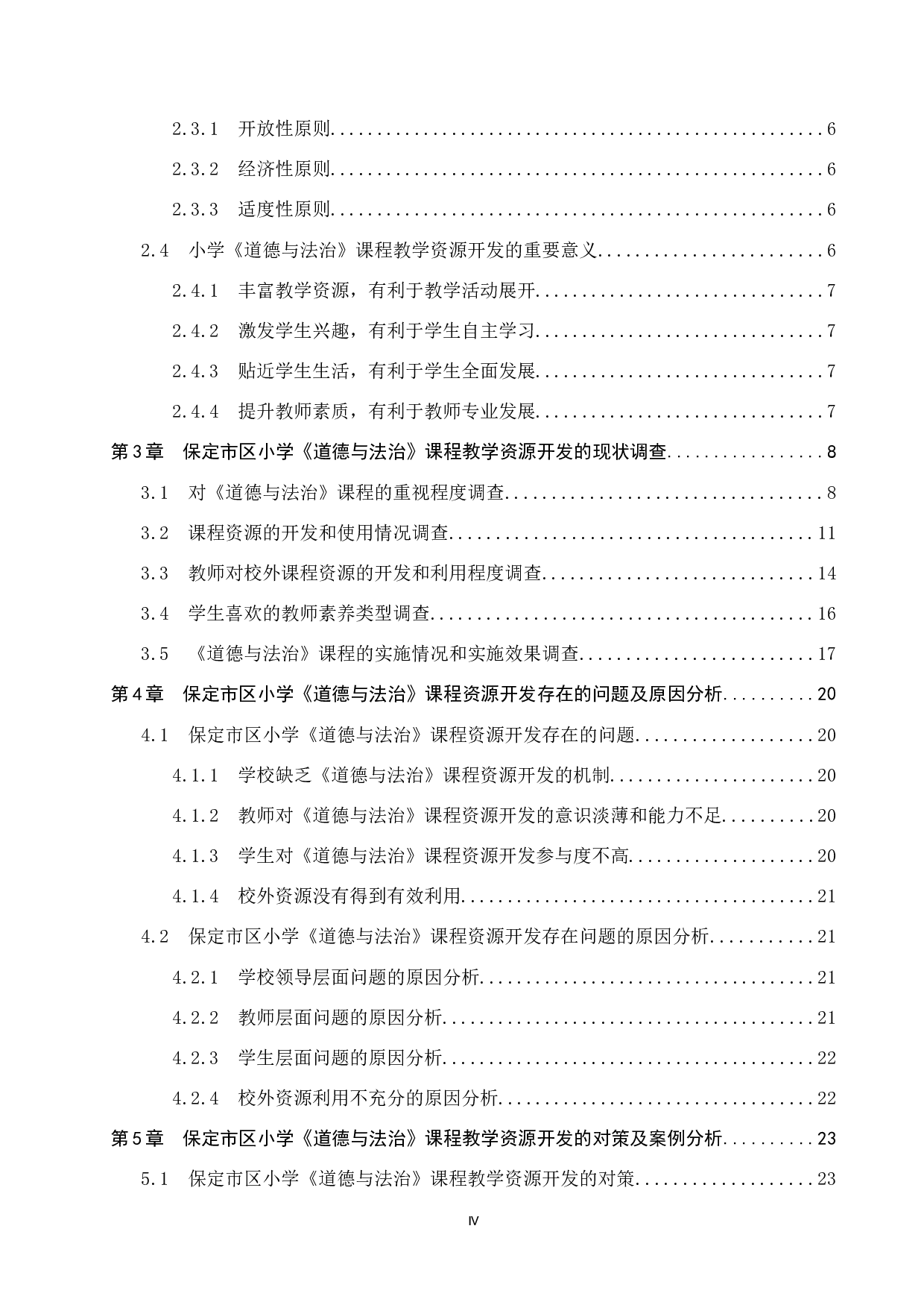 保定市区小学《道德与法治》课程教学资源开发研究-26422字.docx 第4页