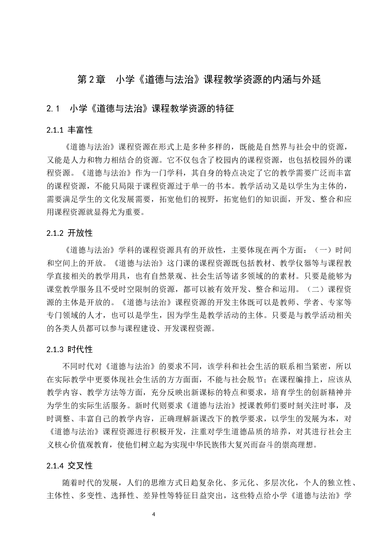 保定市区小学《道德与法治》课程教学资源开发研究-26422字.docx 第9页