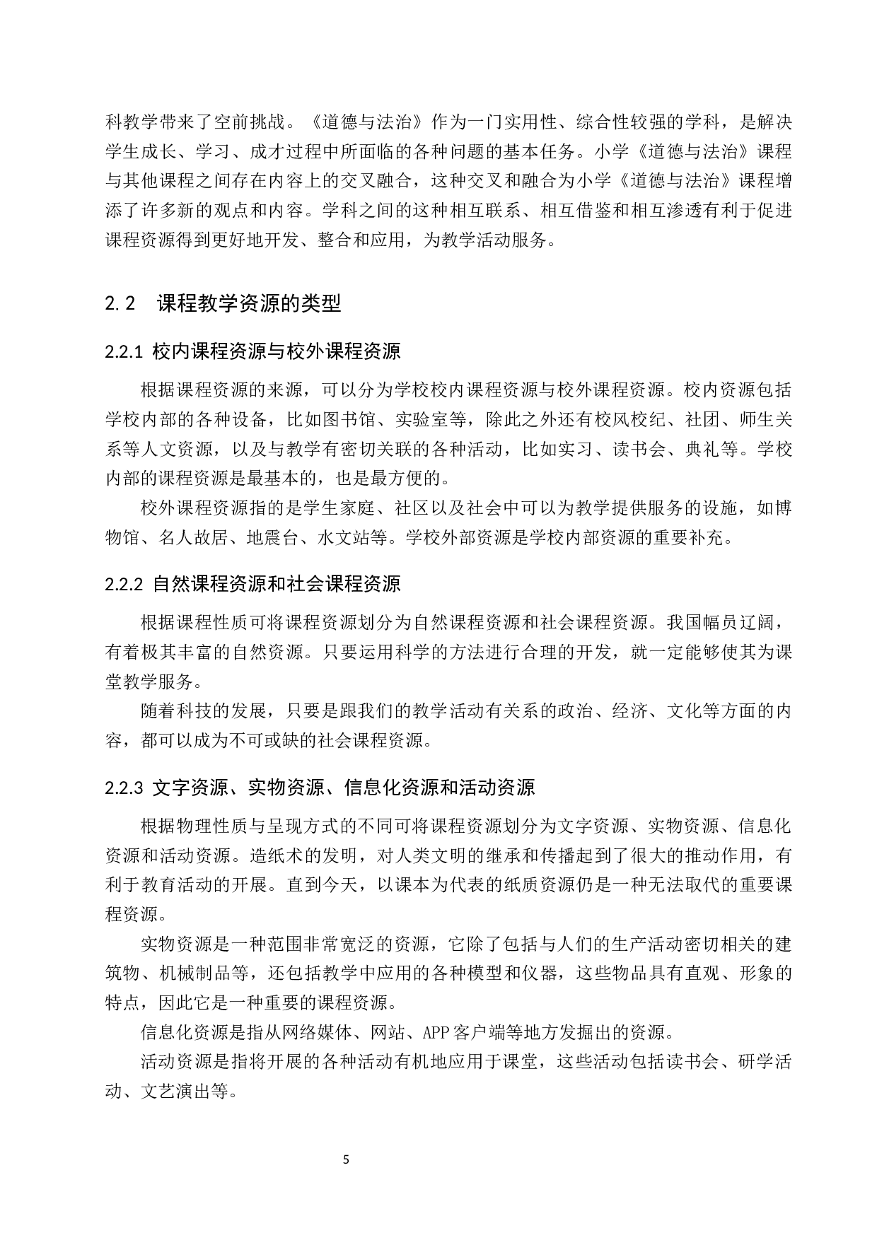 保定市区小学《道德与法治》课程教学资源开发研究-26422字.docx 第10页