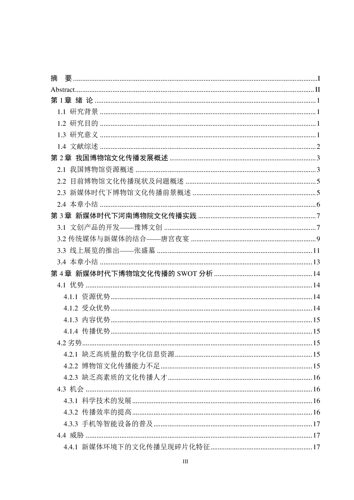 浅析新媒体时代下我国博物馆文化传播&mdash;&mdash;以河南博物院为例-26701字.pdf 第3页