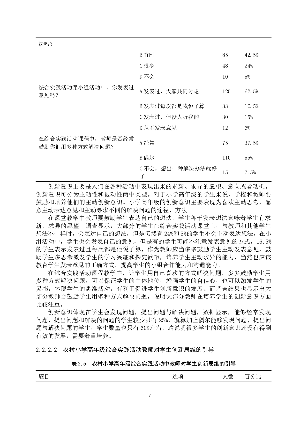 农村小学高年级综合实践活动教学中学生创新能力培养研究-19282字.docx 第10页