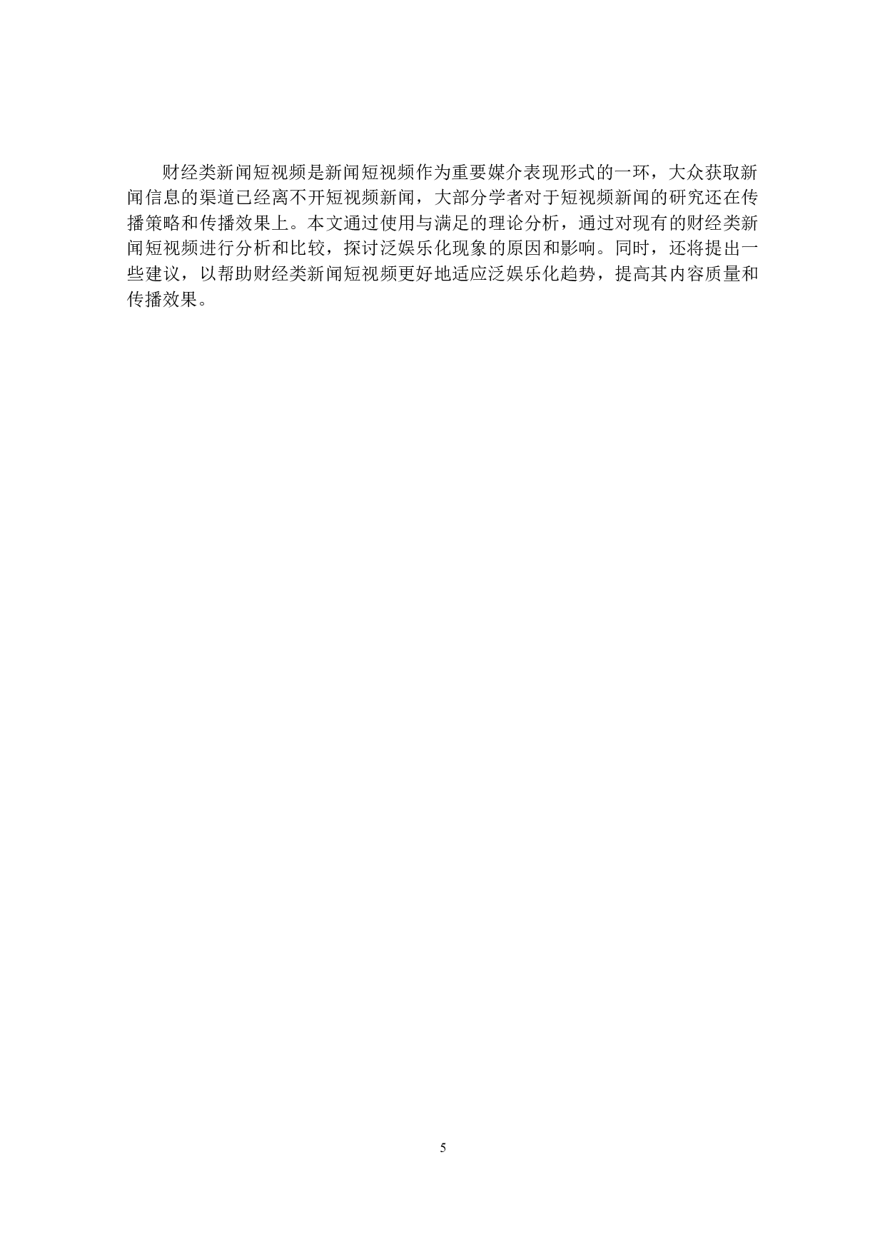 自媒体时代下财经类新闻短视频的泛娱乐化现象研究-16811字.docx 第10页
