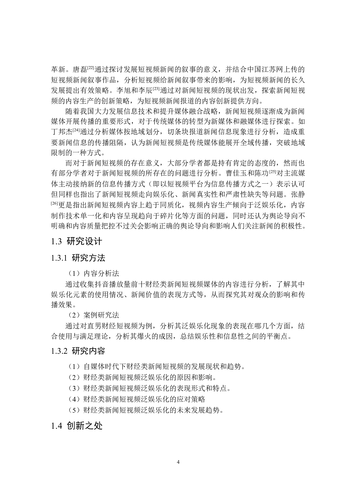 自媒体时代下财经类新闻短视频的泛娱乐化现象研究-16811字.docx 第9页
