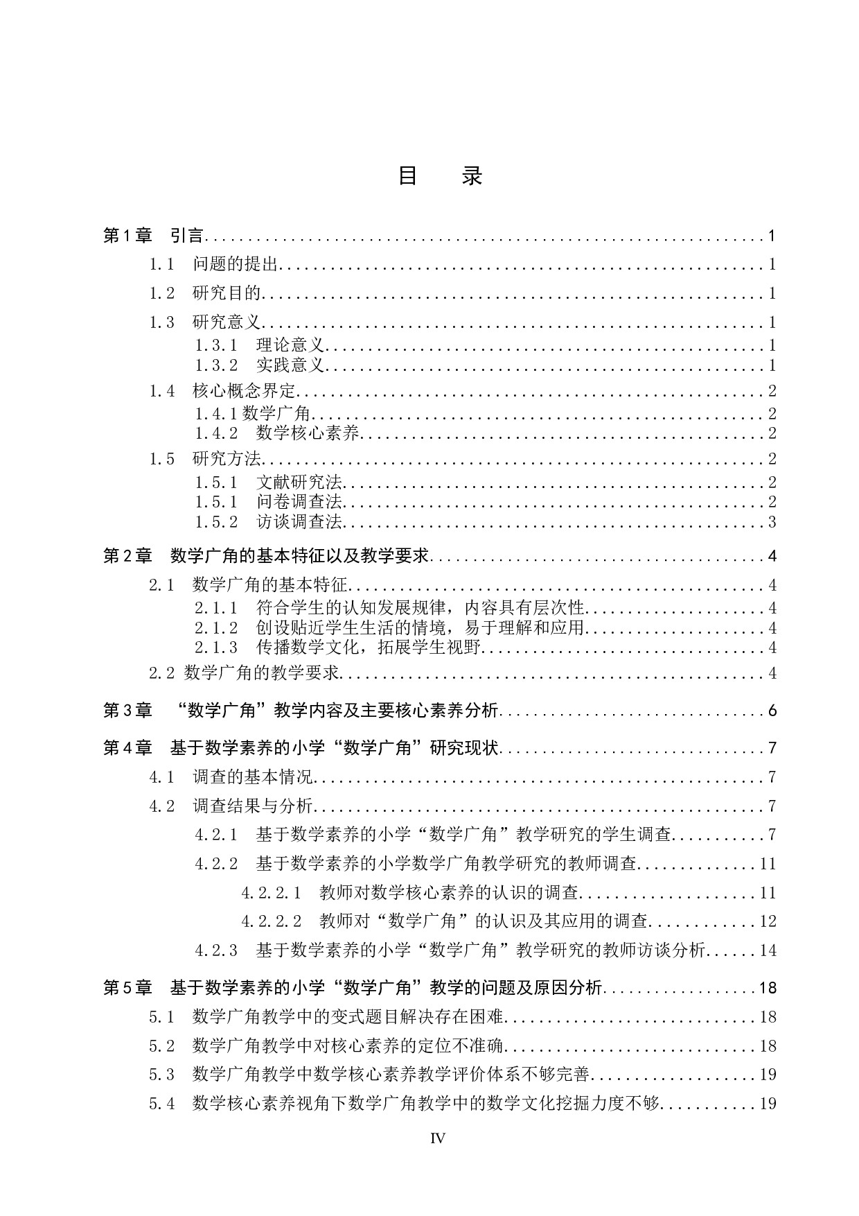 基于数学核心素养的小学&ldquo;数学广角&rdquo;教学研究-27615字.docx 第4页