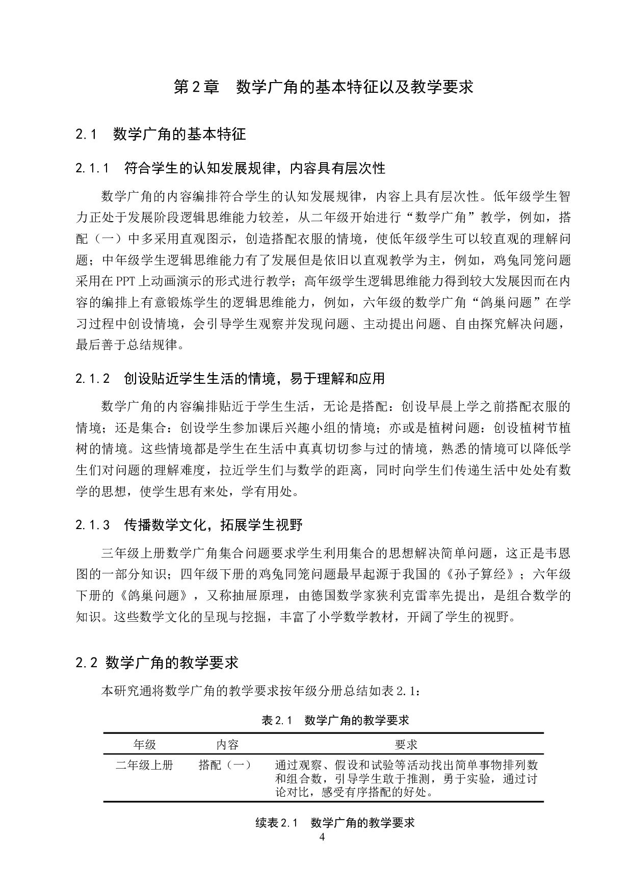 基于数学核心素养的小学&ldquo;数学广角&rdquo;教学研究-27615字.docx 第9页