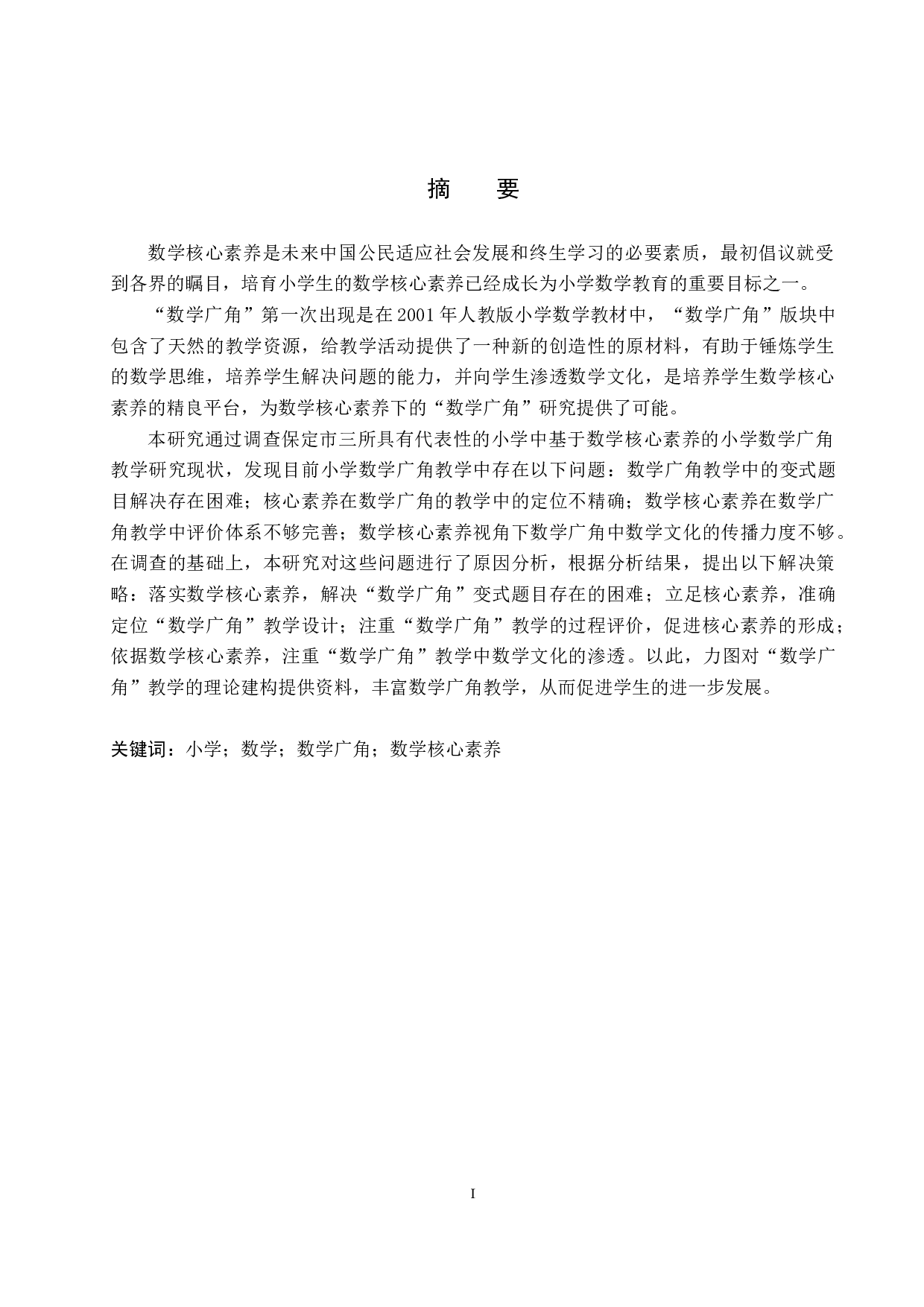 基于数学核心素养的小学&ldquo;数学广角&rdquo;教学研究-27615字.docx 第1页