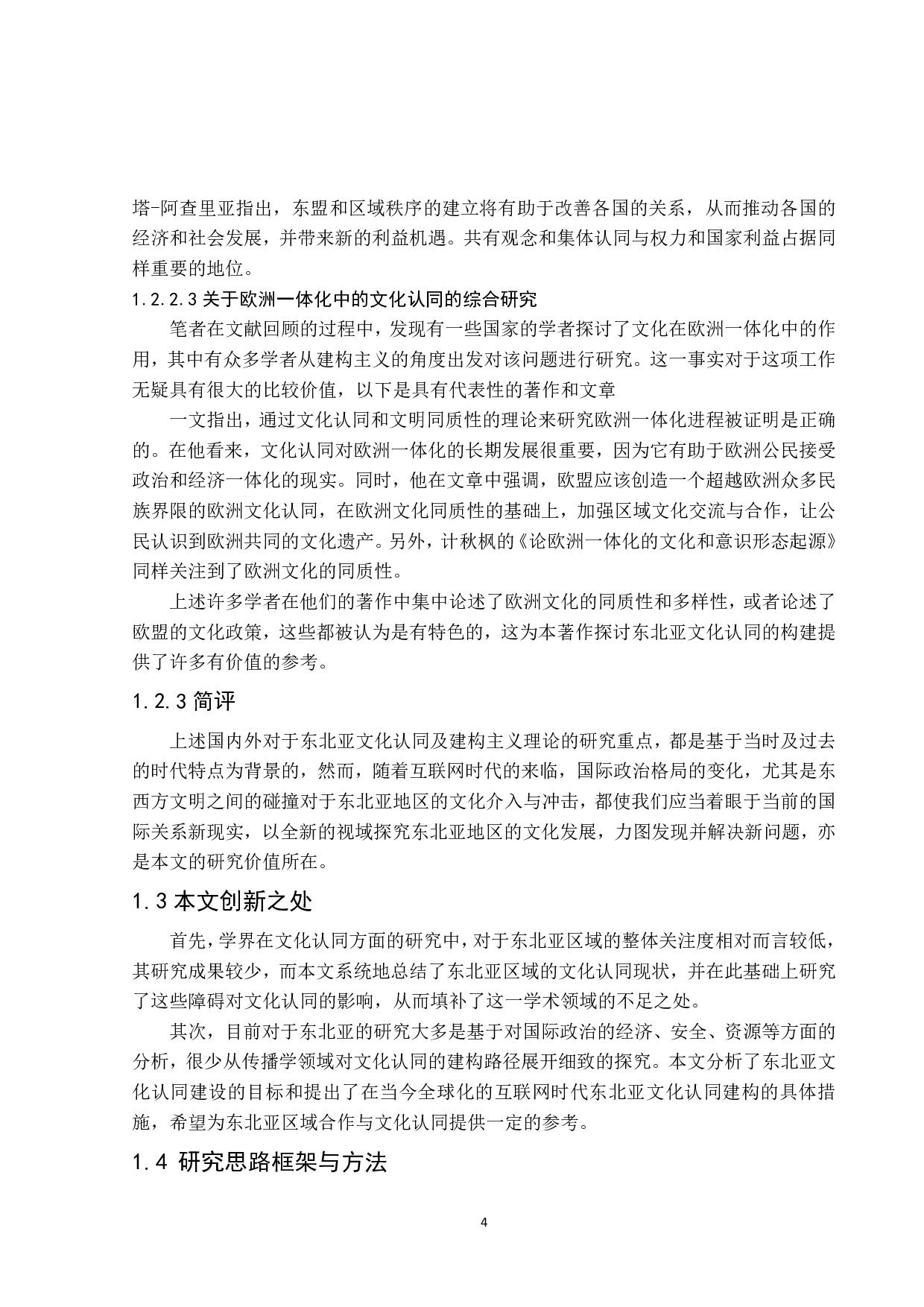 建构主义视域下论东北亚区域的文化认同-21233字.pdf 第7页