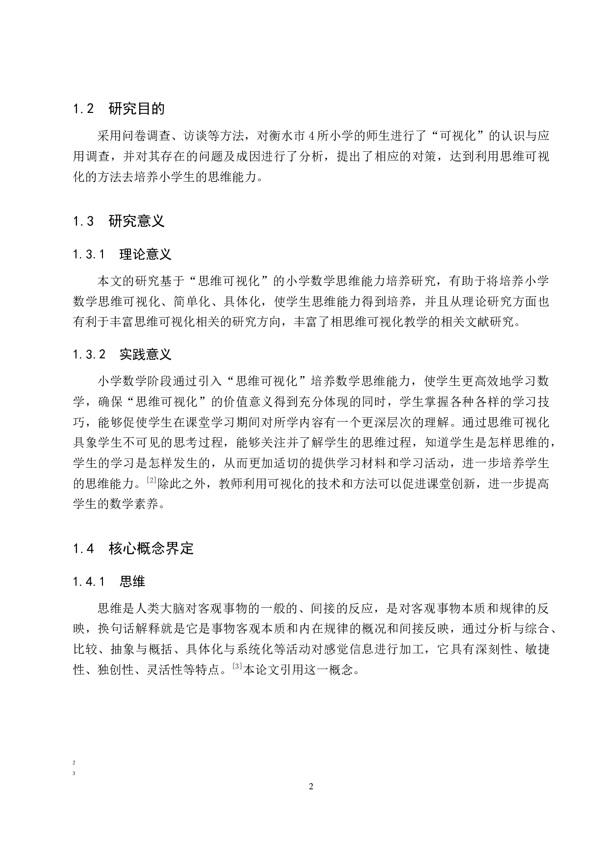 基于&ldquo;思维可视化&rdquo;的小学数学思维能力培养研究-20919字.docx 第6页