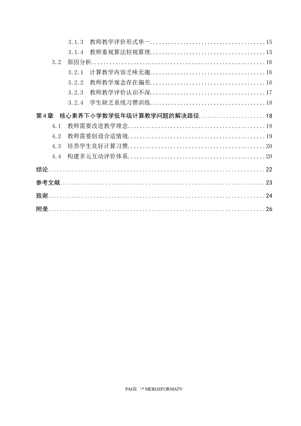 核心素养下小学数学低年级计算教学问题与路径研究-20811字.docx 第5页