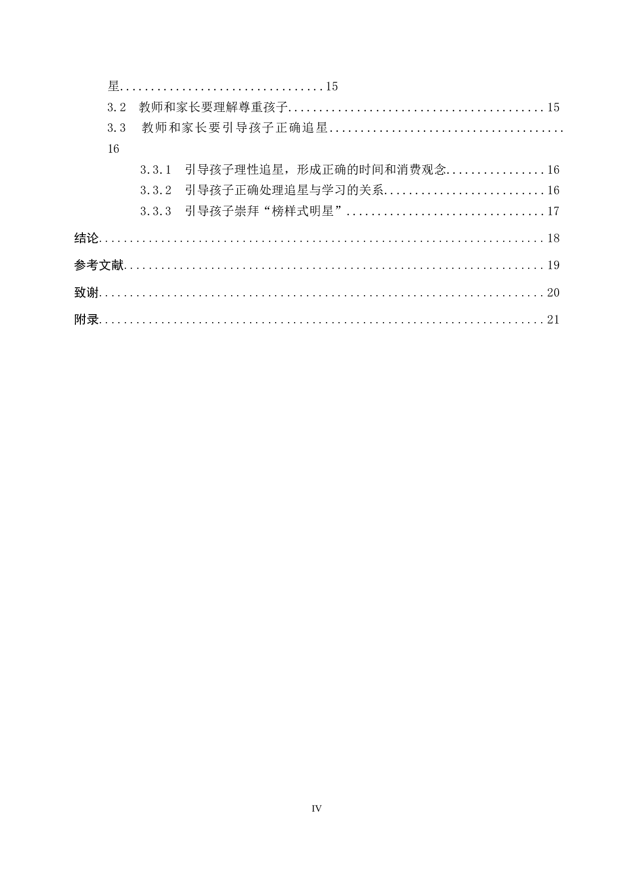 小学高年级学生追星的现状及应对策略研究-19608字.docx 第4页