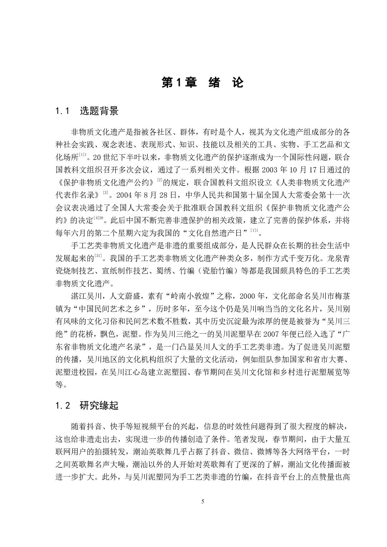 议程设置视角下手工艺类非遗的传播策略研究&mdash;&mdash;以吴川泥塑为例-26240字.pdf 第5页