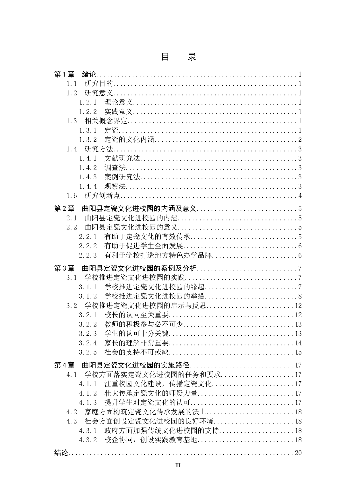 河北省曲阳县定瓷文化进校园实施路径研究-18954字.docx 第3页