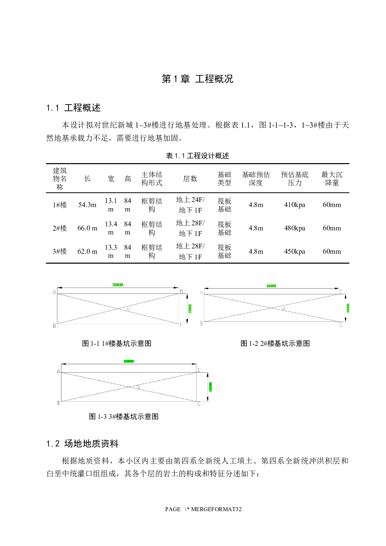 沧州市世纪新城1～3#楼CFG桩复合地基设计-12460字.docx 第6页