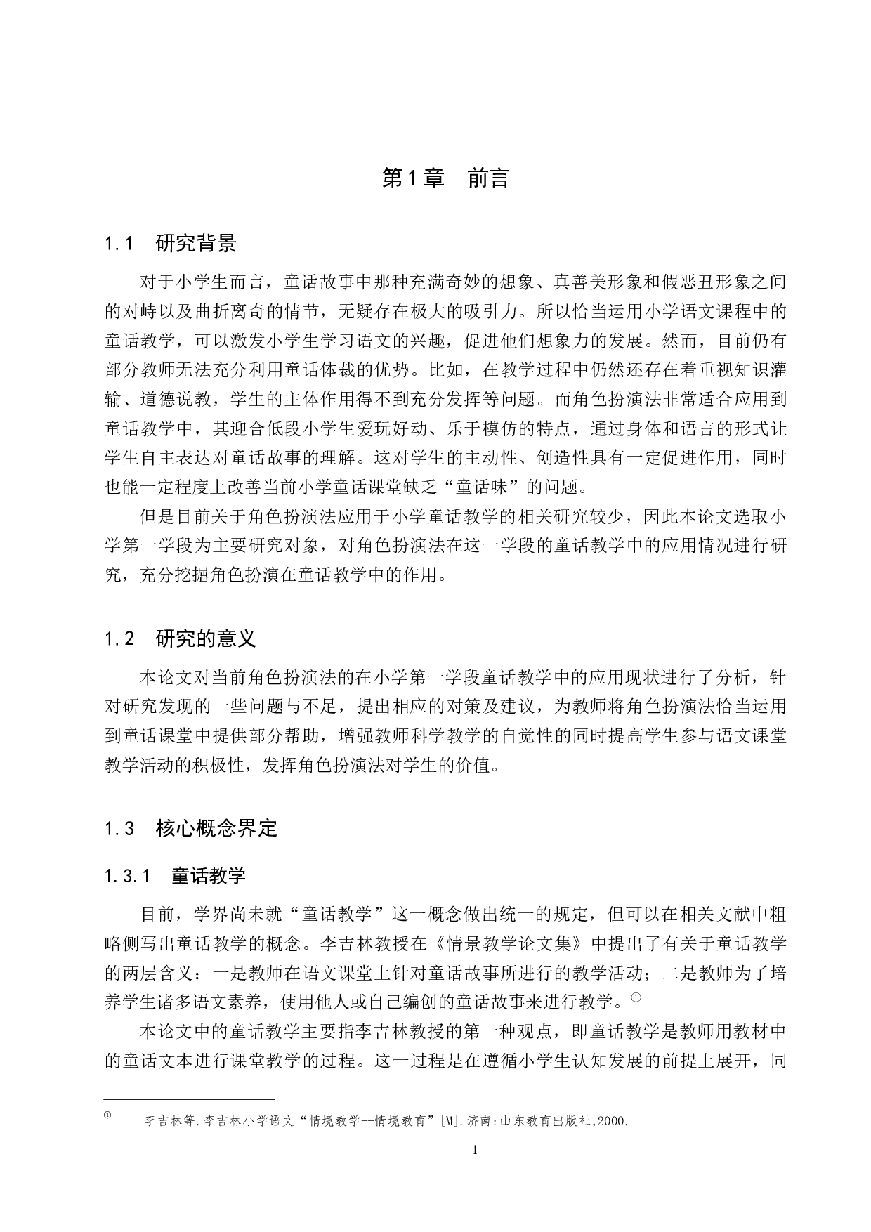 角色扮演法在小学第一学段童话教学中的应用研究-17577字.docx 第5页