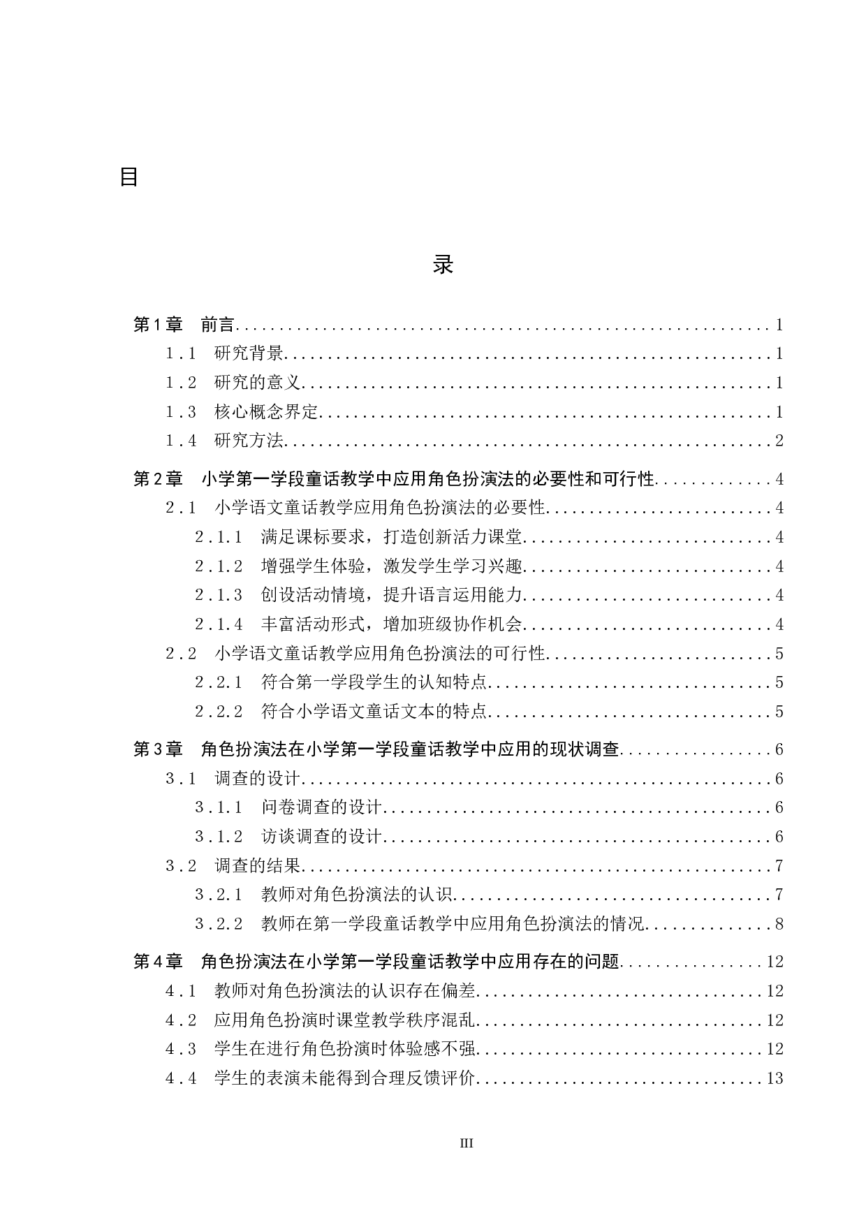 角色扮演法在小学第一学段童话教学中的应用研究-17577字.docx 第3页