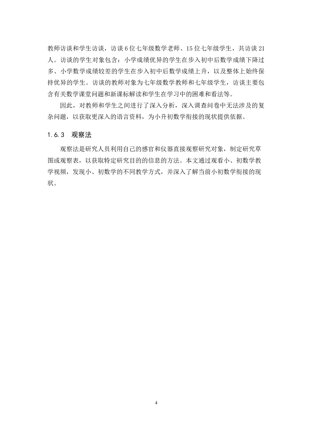 新课标背景下小升初数学衔接现状及策略研究-24568字.docx 第8页