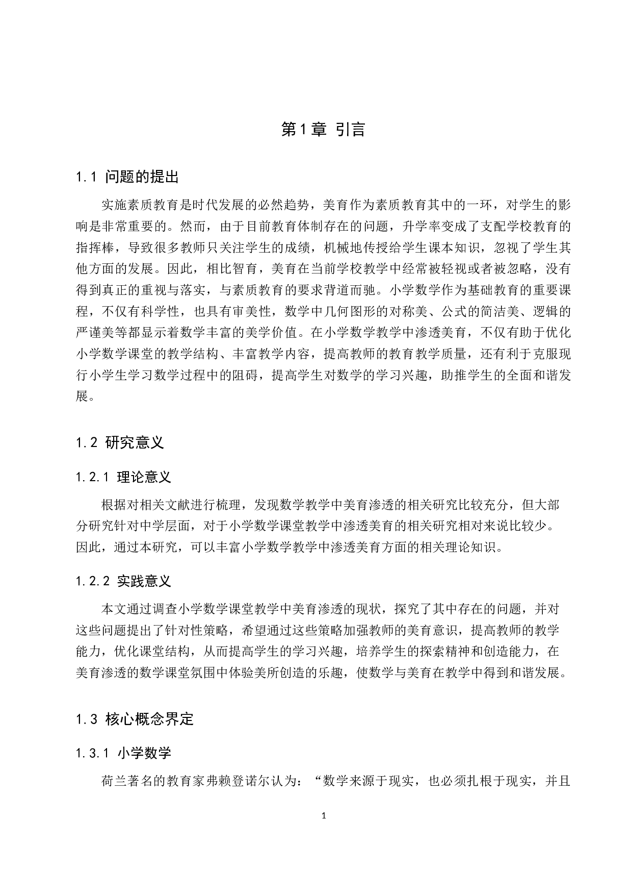 小学数学课堂教学中的美育渗透策略研究-18163字.docx 第5页