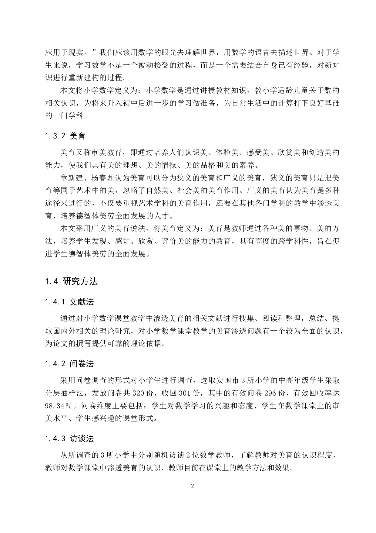 小学数学课堂教学中的美育渗透策略研究-18163字.docx 第6页