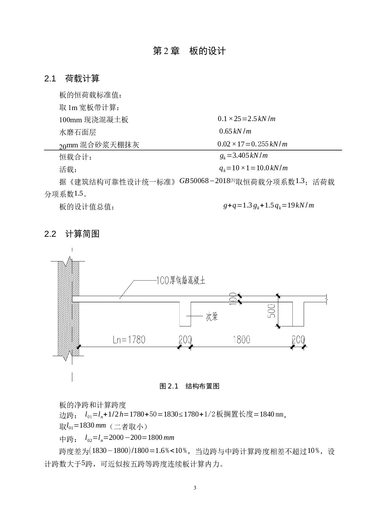 甘肃省天水市电线杆厂房单向板楼盖设计-11994字.docx 第7页