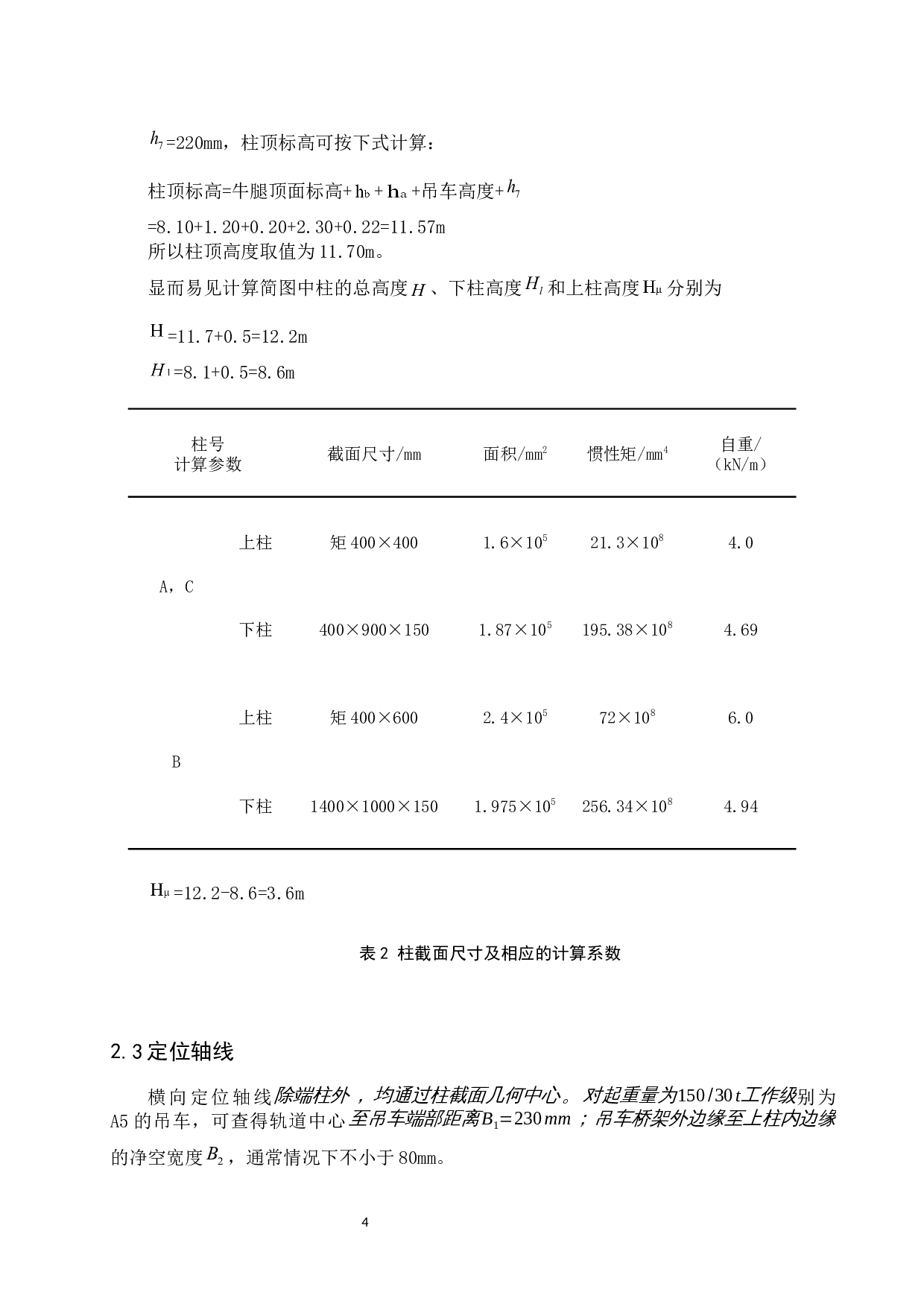 白城第二医药厂厂房排架结构设计-6508字.docx 第8页