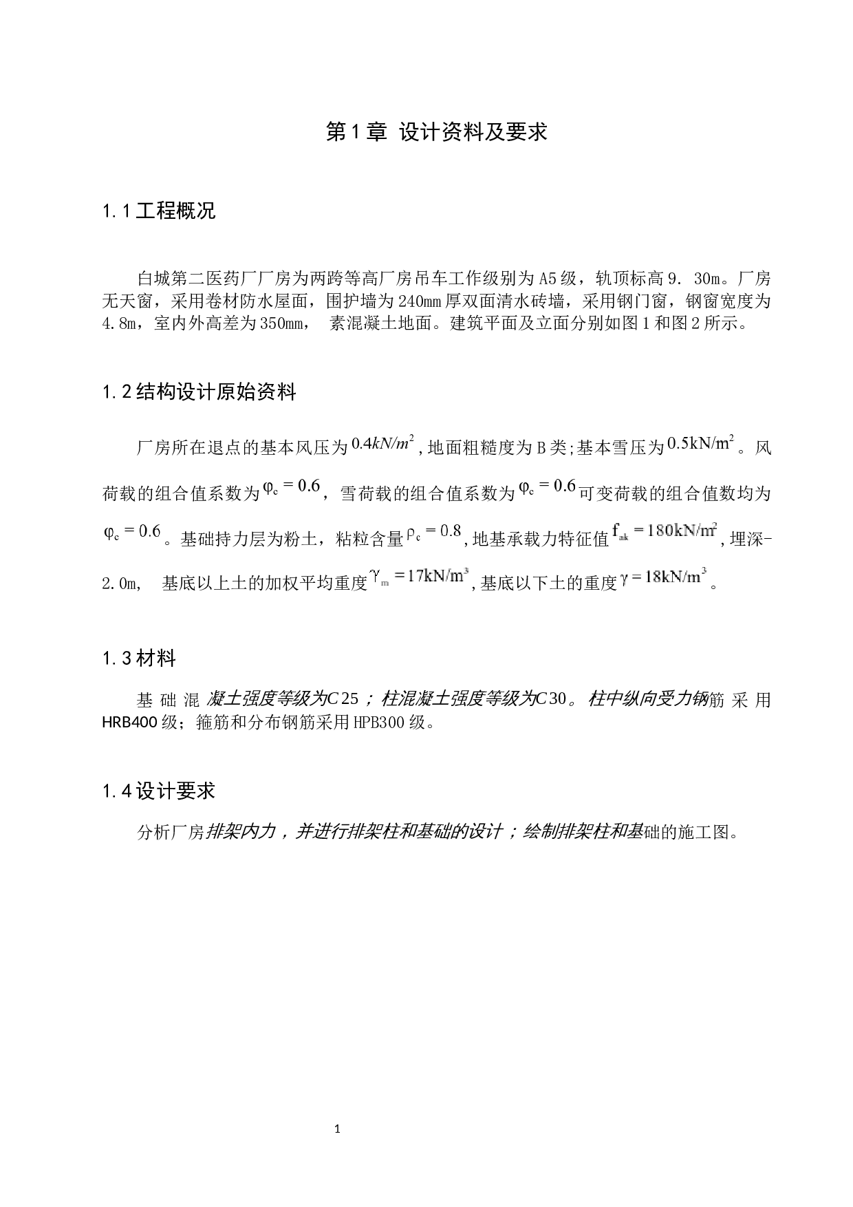 白城第二医药厂厂房排架结构设计-6508字.docx 第5页