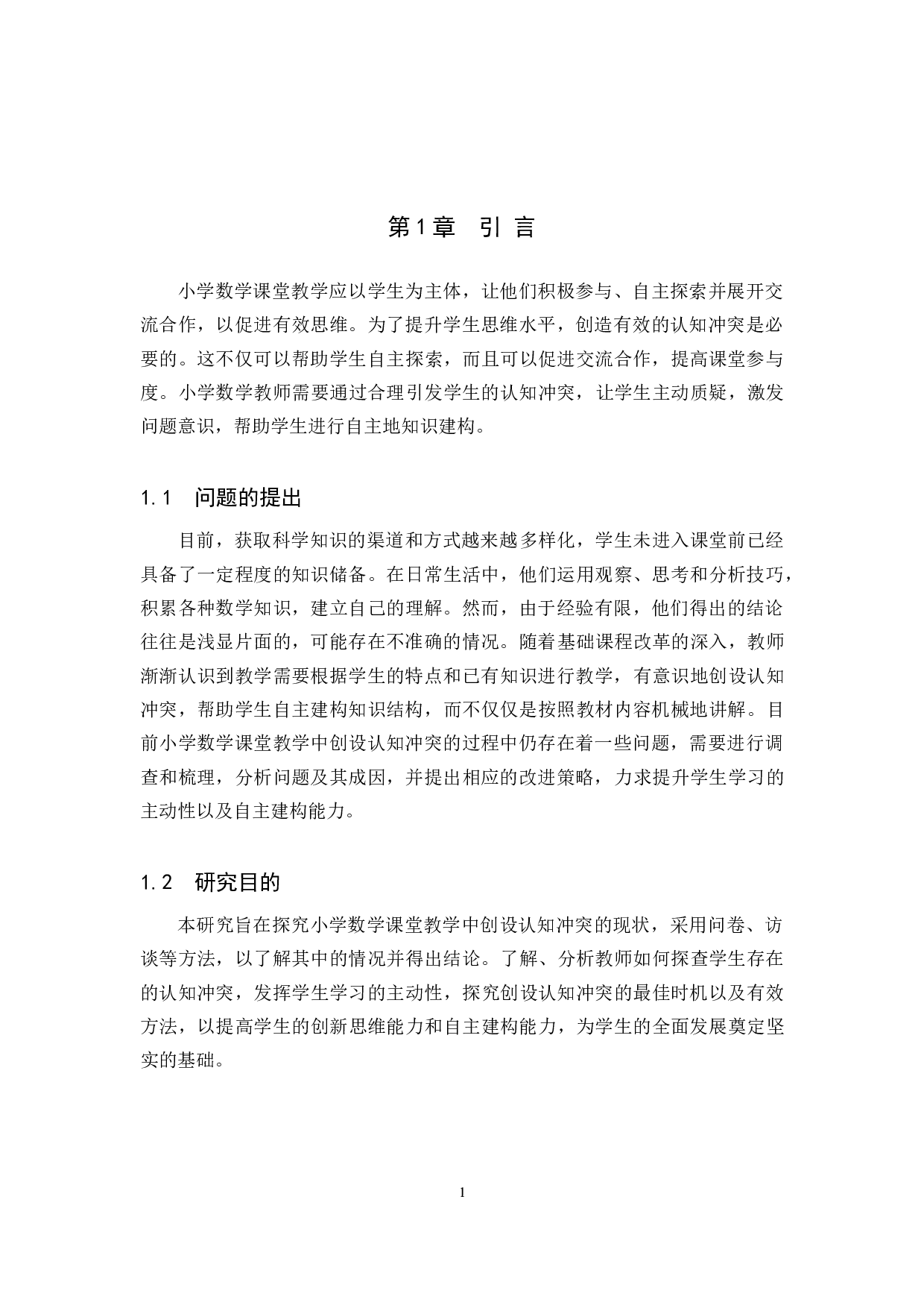 小学数学课堂教学中创设学生认知冲突的时机与策略研究-13818字.docx 第5页