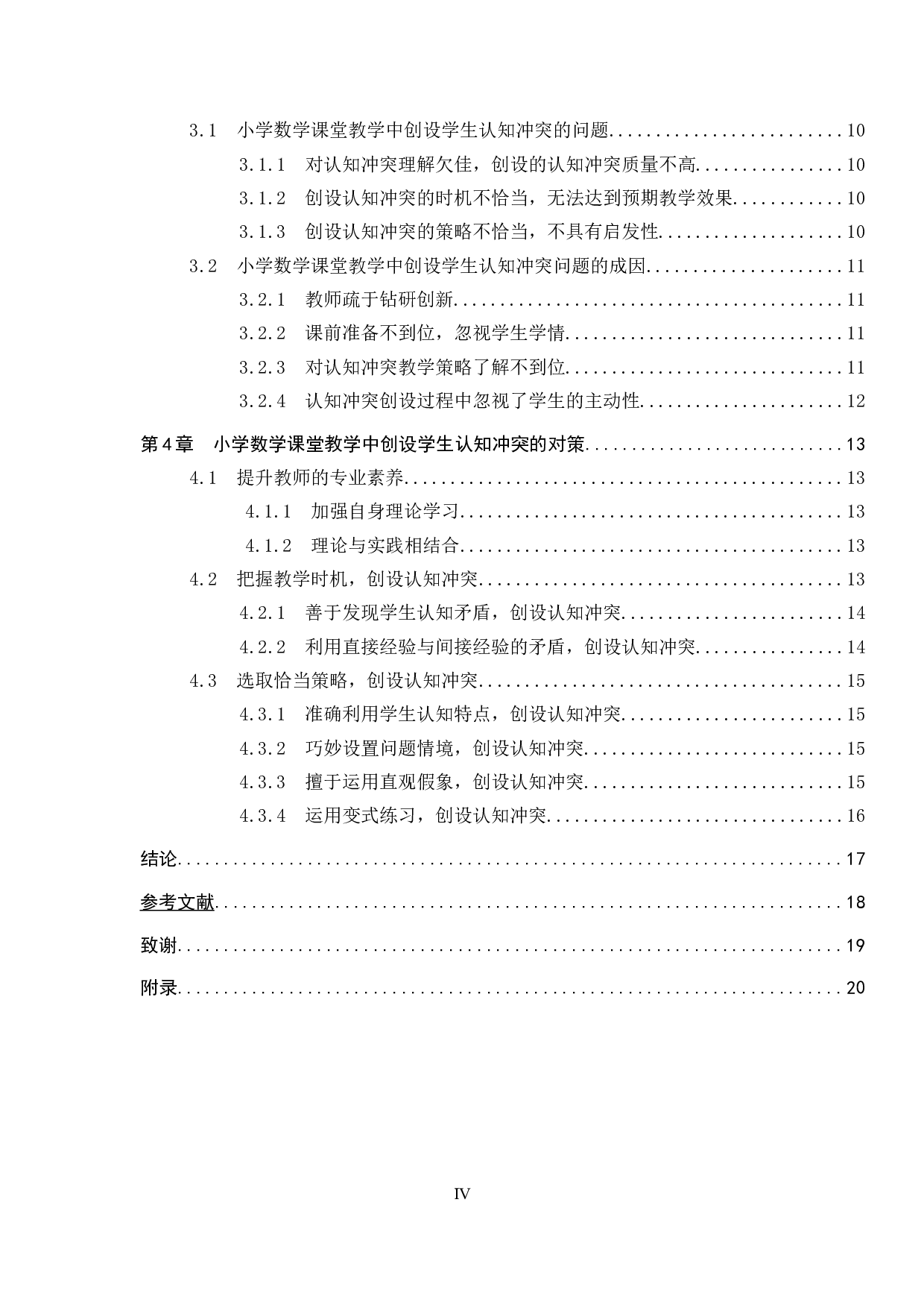 小学数学课堂教学中创设学生认知冲突的时机与策略研究-13818字.docx 第4页