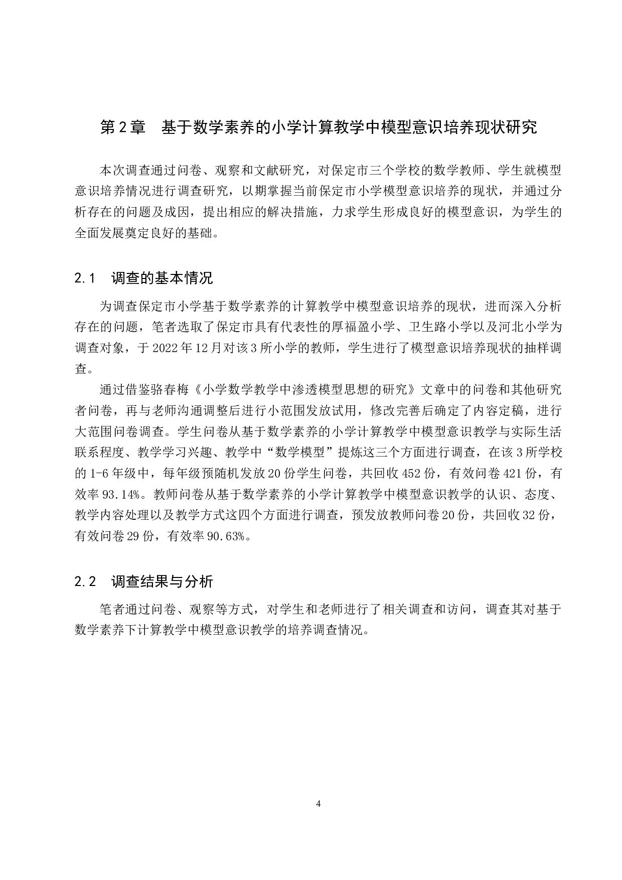 基于数学素养的小学计算教学中&ldquo;模型意识&rdquo;培养研究-25479字.docx 第8页