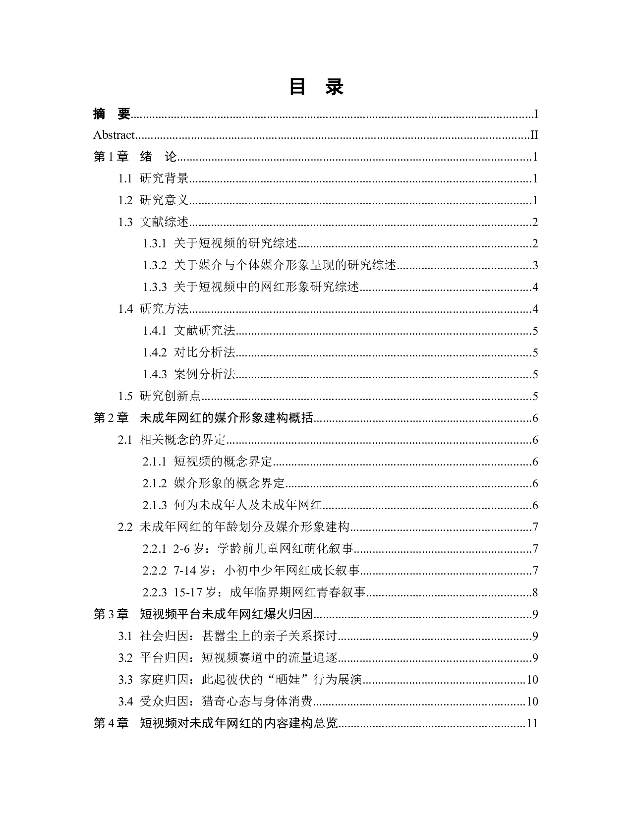 建构与异化：短视频中未成年网红的媒介形象研究-22011字.docx 第3页