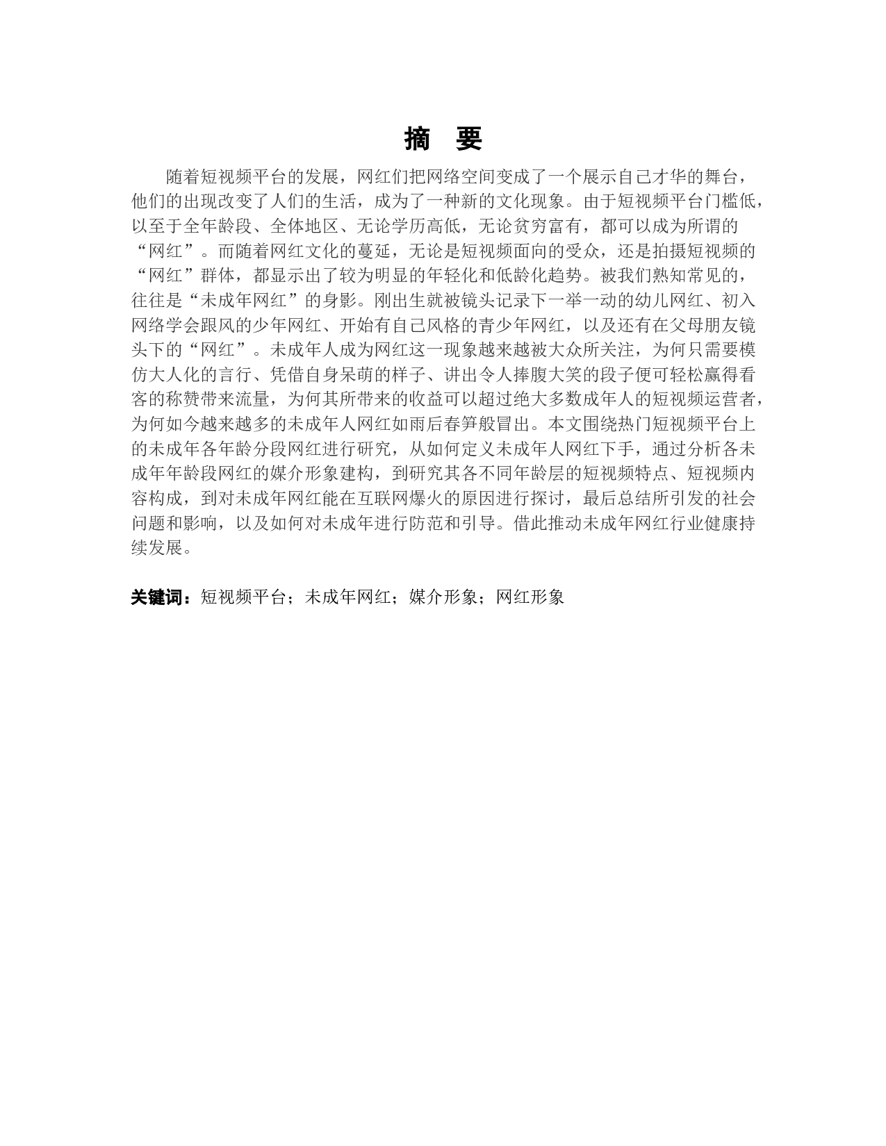 建构与异化：短视频中未成年网红的媒介形象研究-22011字.docx 第1页