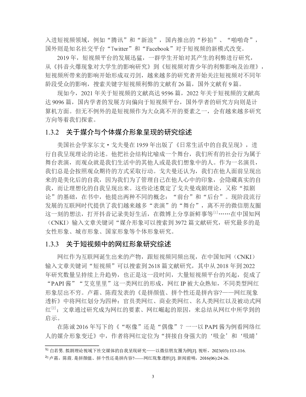 建构与异化：短视频中未成年网红的媒介形象研究-22011字.docx 第8页