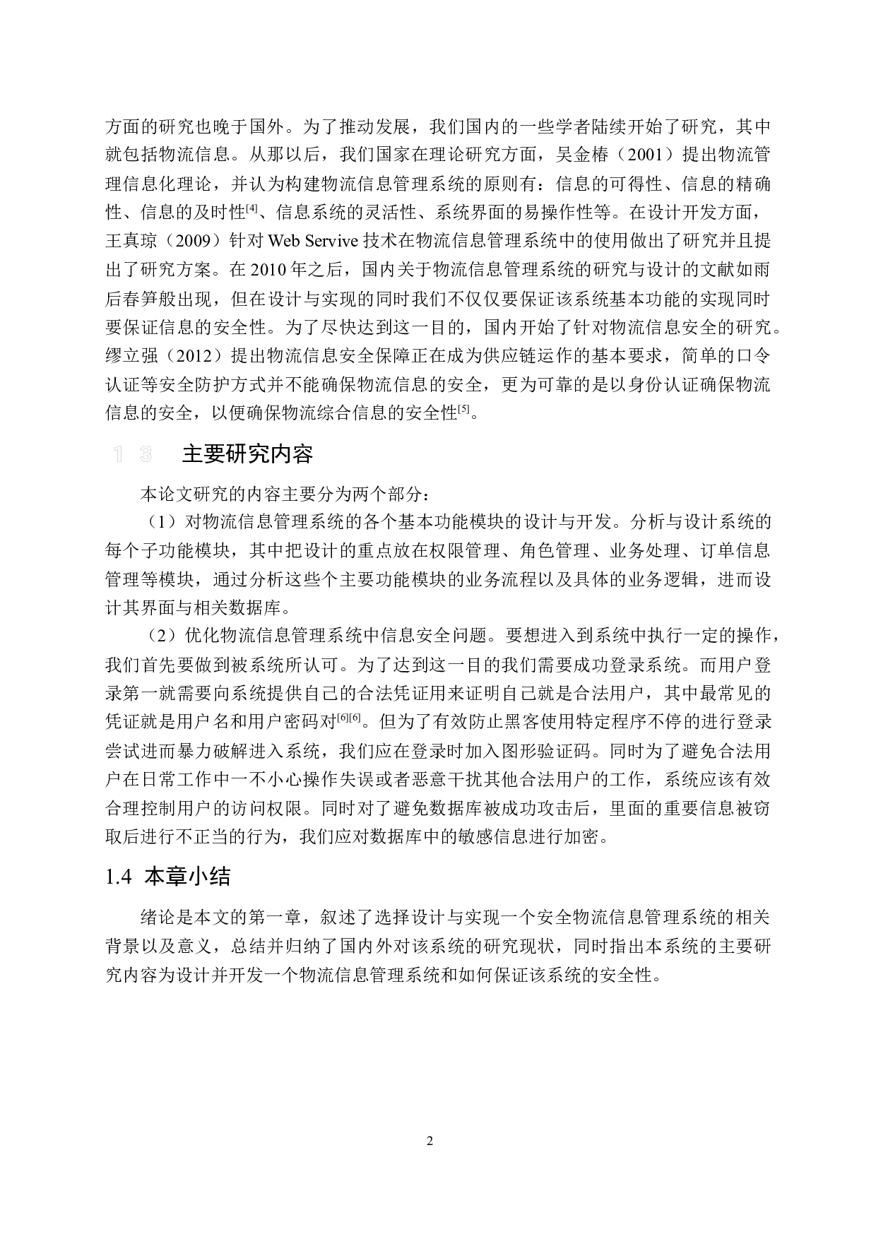 一个安全物流信息管理系统的设计与实现-12946字.docx 第6页