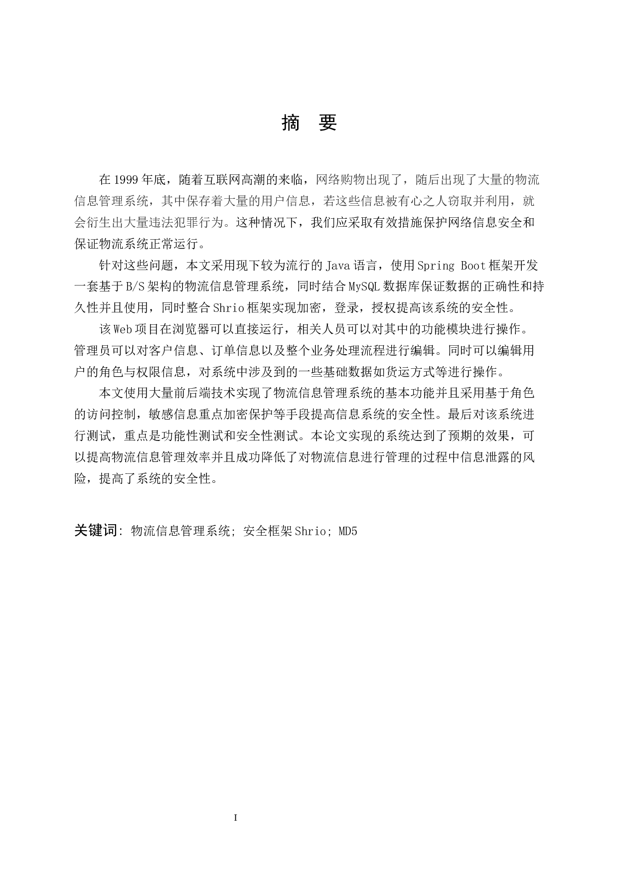 一个安全物流信息管理系统的设计与实现-12946字.docx 第1页