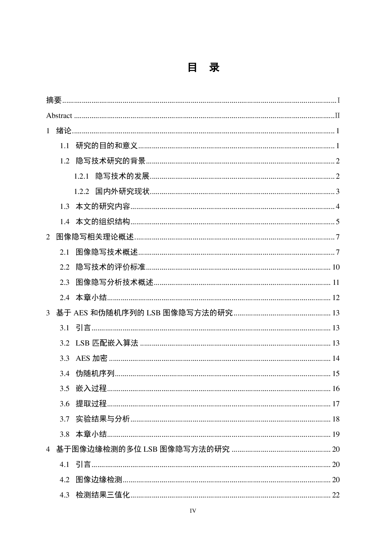 基于LSB的彩色图像隐写技术研究-21749字.pdf 第4页