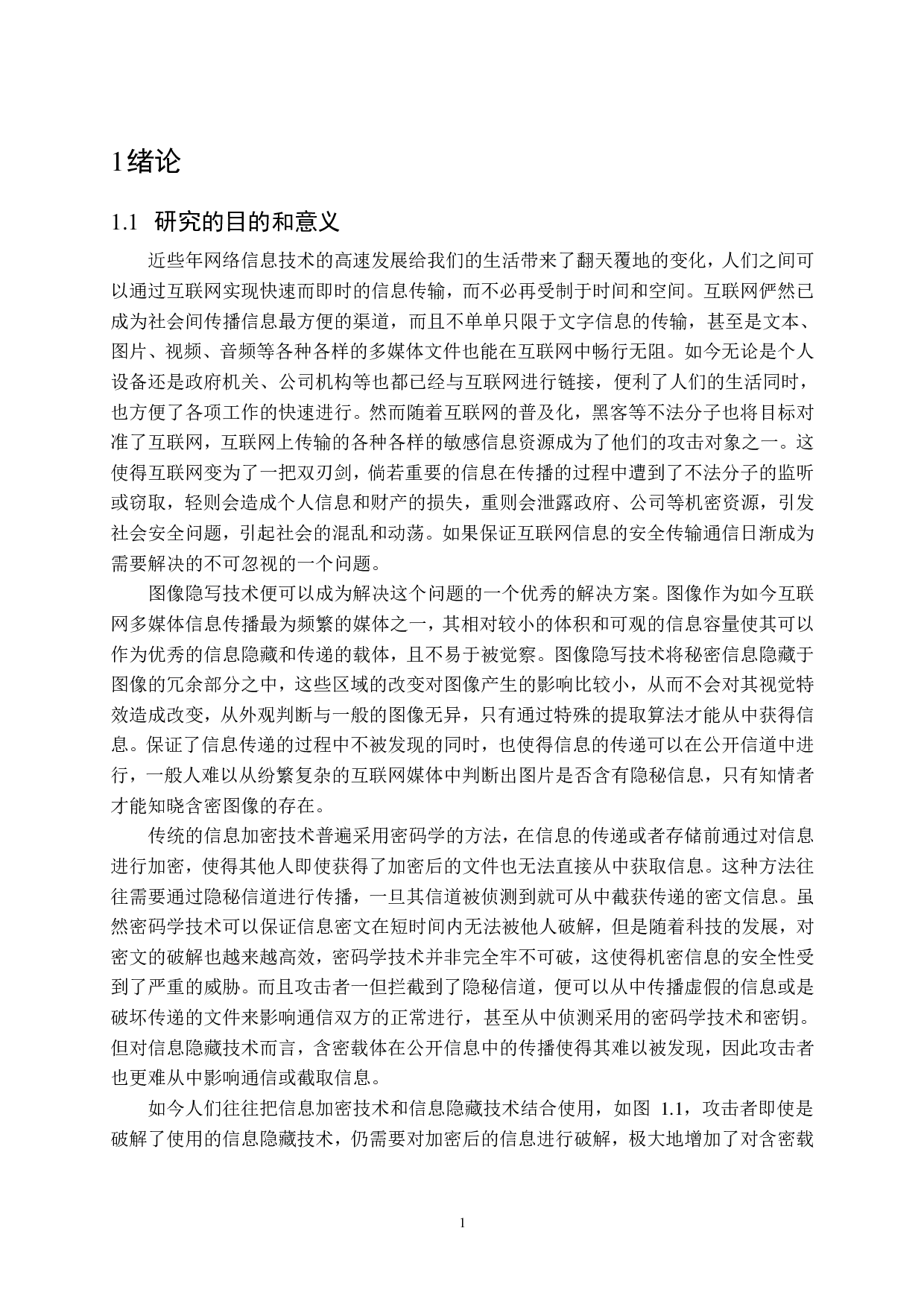 基于LSB的彩色图像隐写技术研究-21749字.pdf 第6页