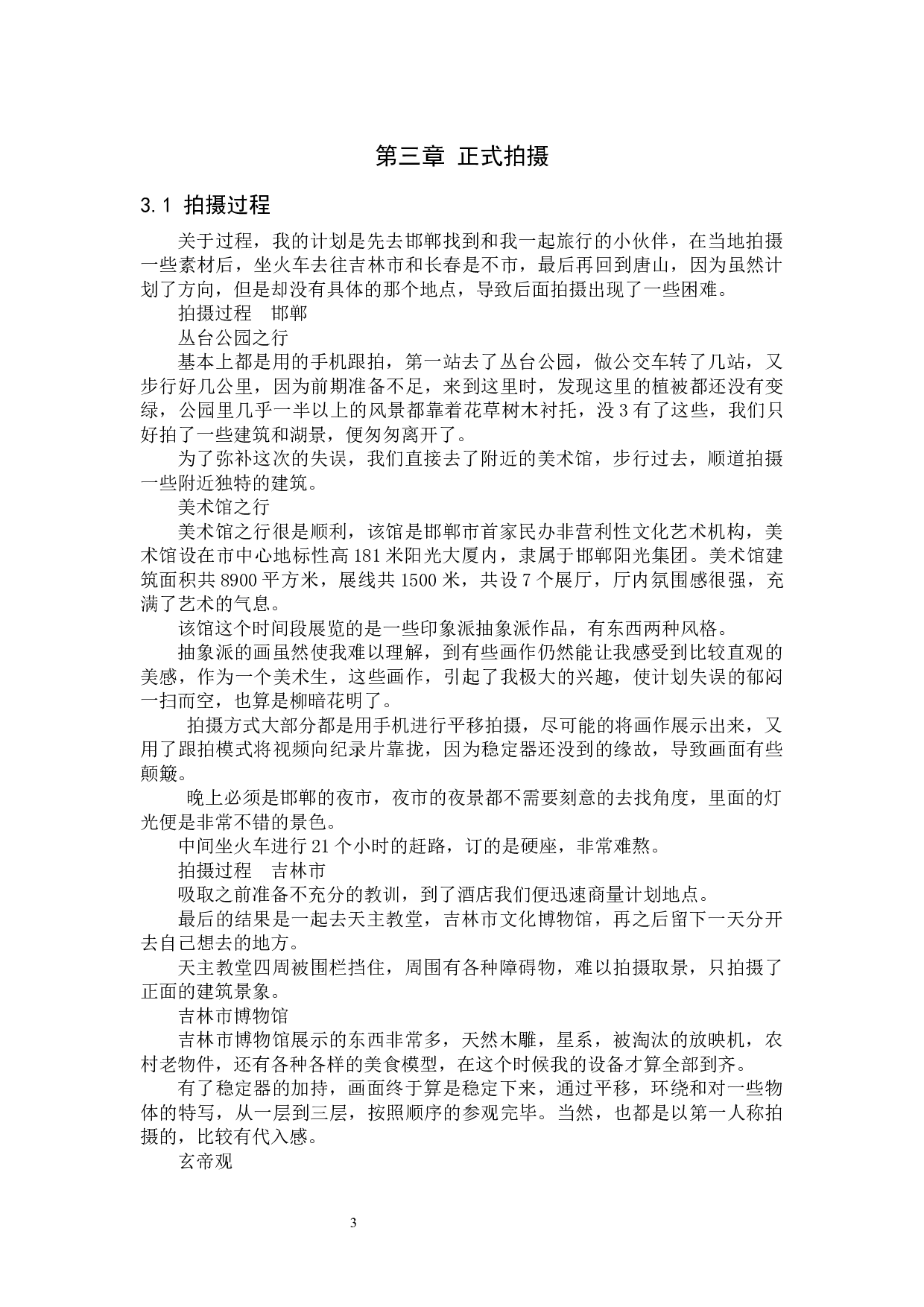 《旅行》纪录片-5883字.docx 第7页