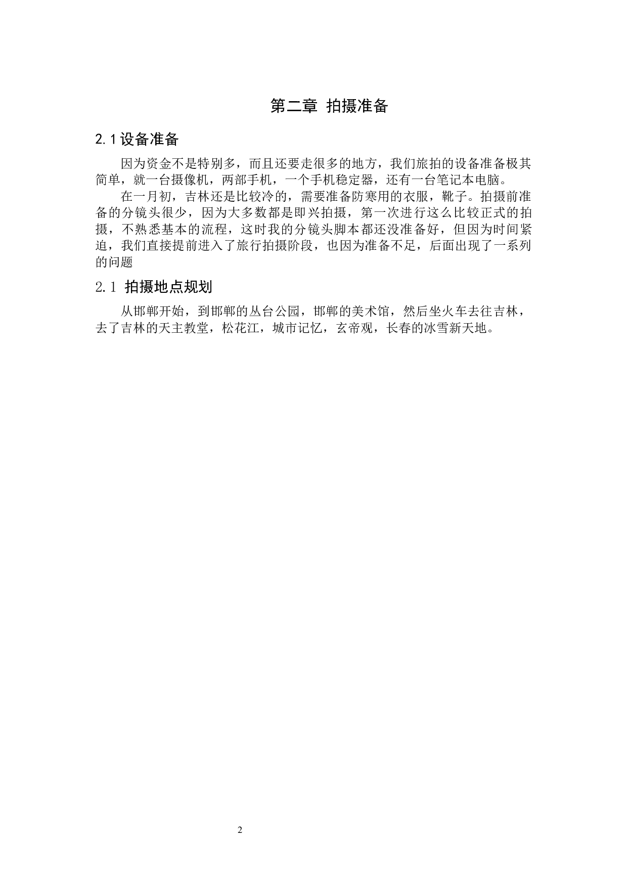 《旅行》纪录片-5883字.docx 第6页