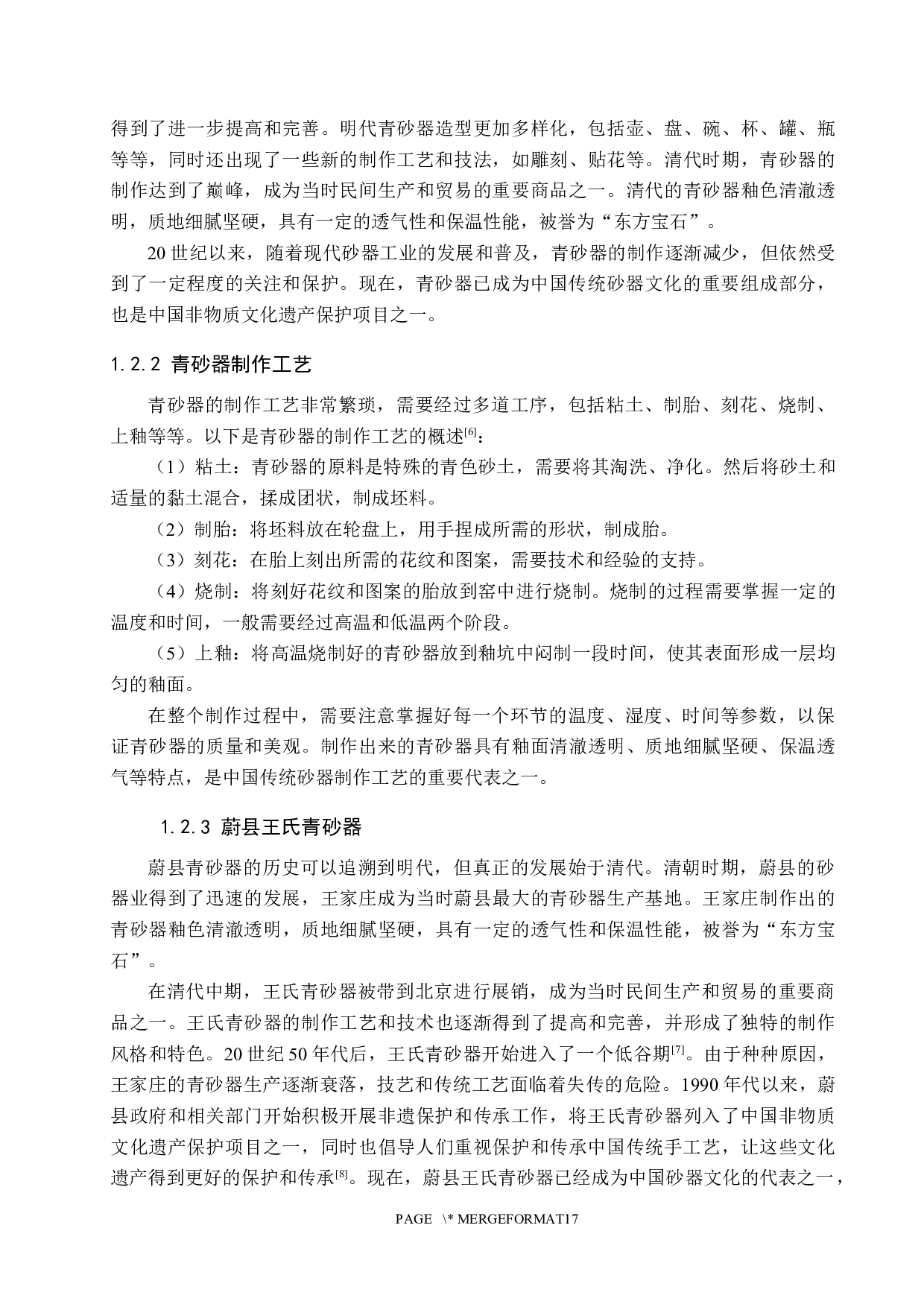 《火韵青砂》纪录片-9270字.docx 第7页