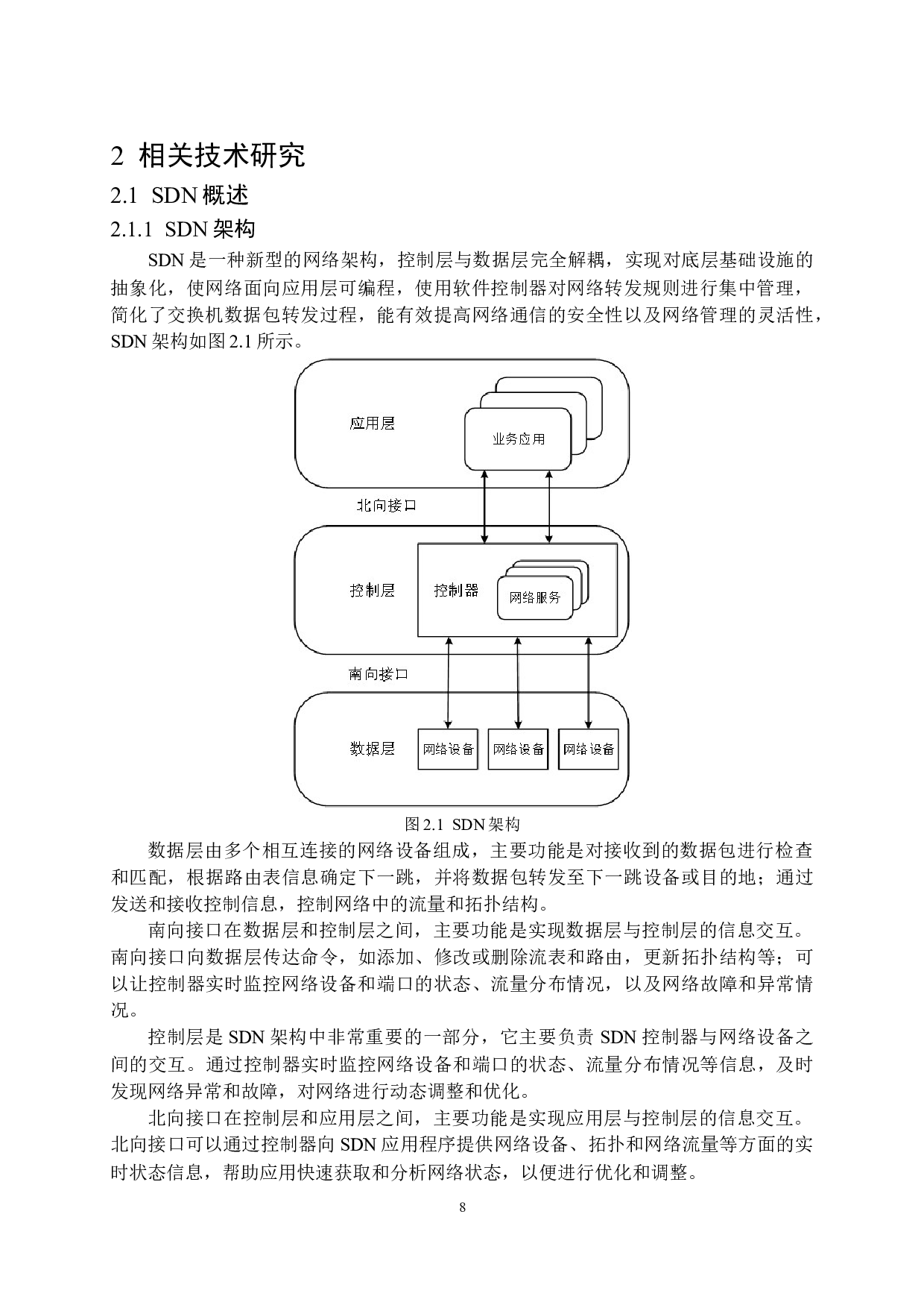 云环境中基于SDN的跨层协同安全防御系统-17007字.docx 第8页