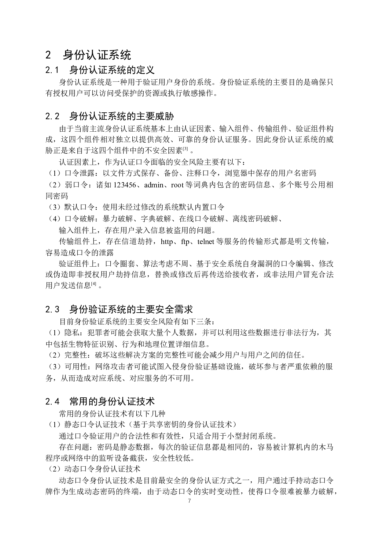 基于数字签名的身份认证系统的设计-13259字.docx 第7页