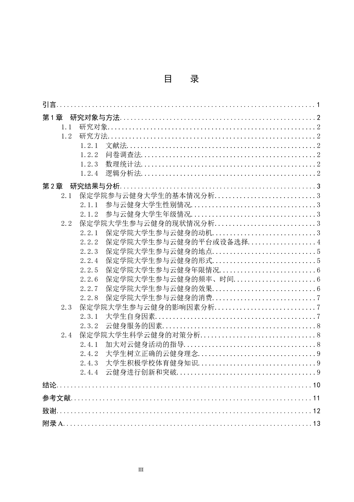 保定学院大学生云健身现状调查分析-9355字.docx 第3页