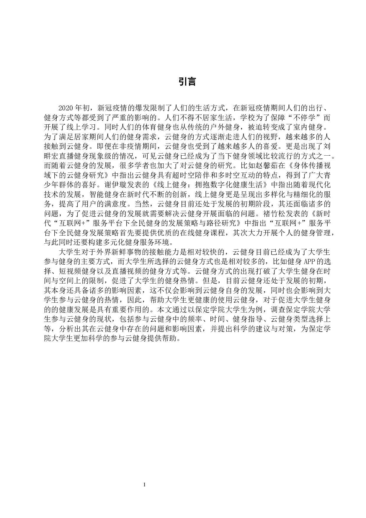 保定学院大学生云健身现状调查分析-9355字.docx 第4页