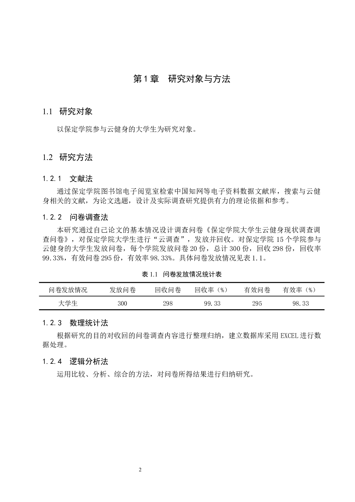 保定学院大学生云健身现状调查分析-9355字.docx 第5页