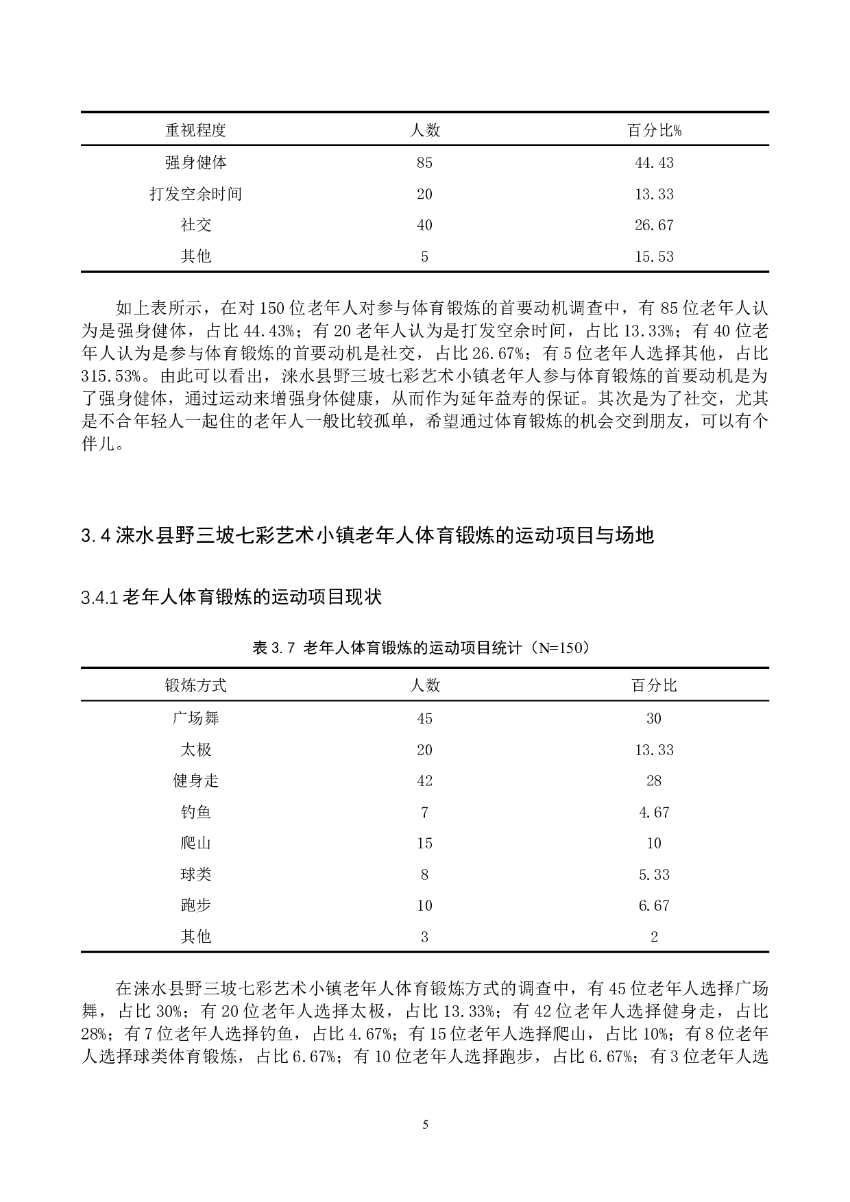 涞水县野三坡七彩艺术小镇老年人体育锻炼现状的调查研究-10225字.docx 第9页